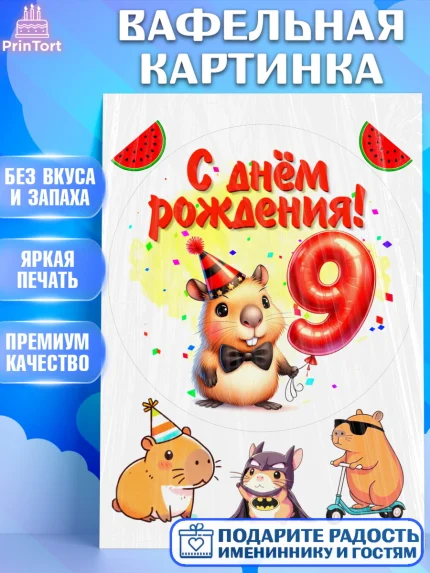 Вафельная картинка, День рождения, Капибара, праздник, Девочка, 9 лет, арт. PT221396