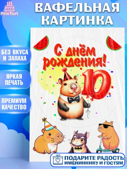 Вафельная картинка, День рождения, Капибара, праздник, Девочка, 10 лет, арт. PT221397