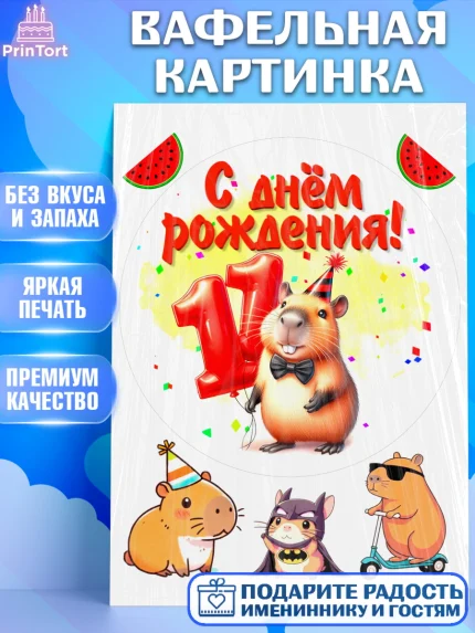 Вафельная картинка, День рождения, Капибара, праздник, Девочка, 11 лет, арт. PT221398
