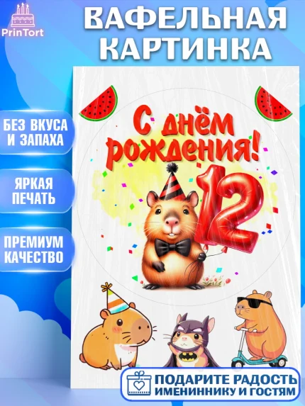 Вафельная картинка, День рождения, Капибара, праздник, Девочка, 12 лет, арт. PT221399