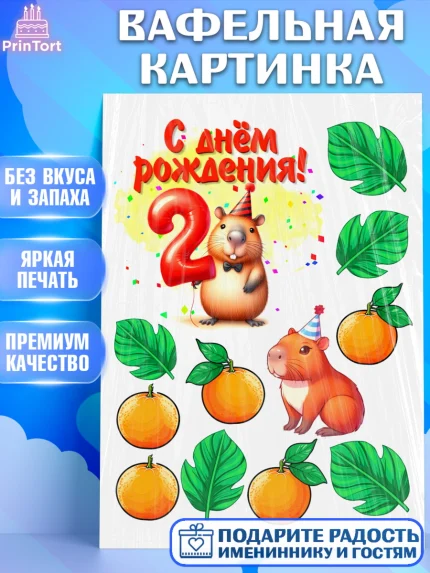 Вафельная картинка, День рождения, Капибара, праздник, Девочка, 2 года, арт. PT221401