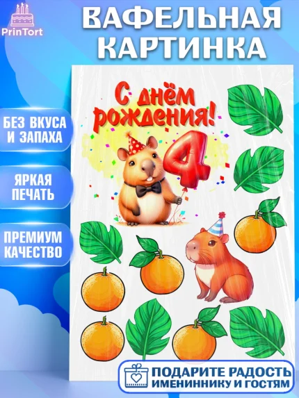 Вафельная картинка, День рождения, Капибара, праздник, Девочка, 4 года, арт. PT221403