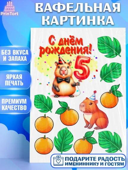 Вафельная картинка, День рождения, Капибара, праздник, Девочка, 5 лет, арт. PT221404
