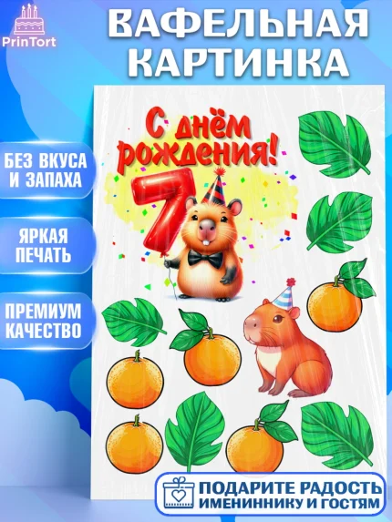 Вафельная картинка, День рождения, Капибара, праздник, Девочка, 7 лет, арт. PT221406
