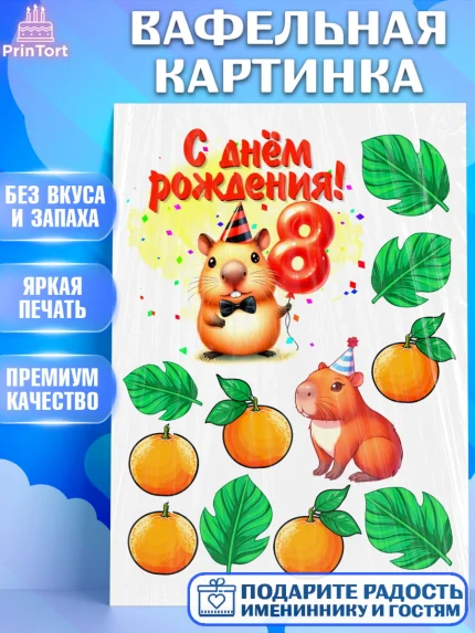 Вафельная картинка, День рождения, Капибара, праздник, Девочка, 8 лет, арт. PT221407
