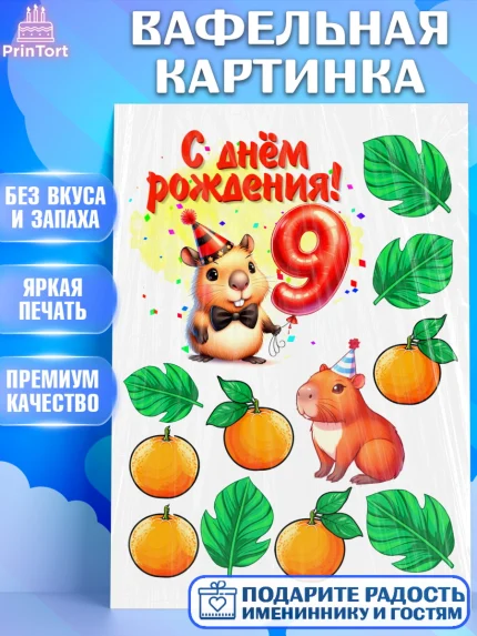 Вафельная картинка, День рождения, Капибара, праздник, Девочка, 9 лет, арт. PT221408