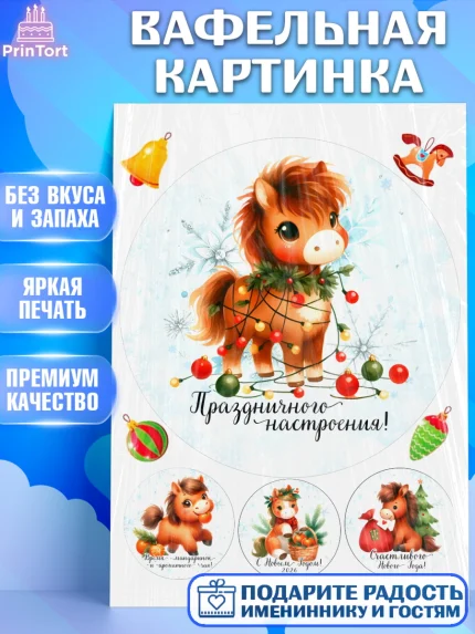 Вафельная картинка, Новый год, 2026, лошадь, лошадка, Ёлка, дед Мороз, год лошади, арт. PT221412