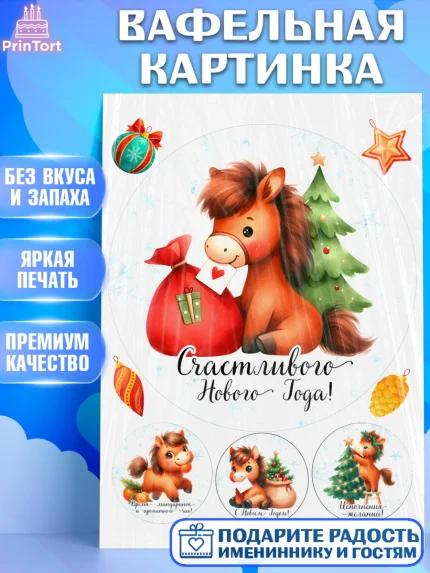 Вафельная картинка, Новый год, 2026, лошадь, лошадка, Ёлка, дед Мороз, год лошади, арт. PT221415