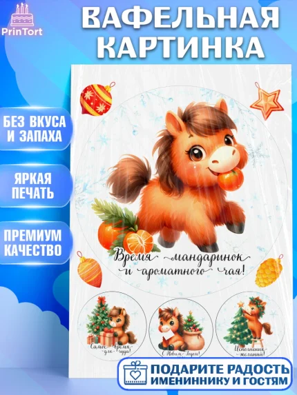 Вафельная картинка, Новый год, 2026, лошадь, лошадка, Ёлка, дед Мороз, год лошади, арт. PT221417