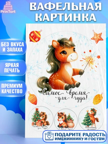 Вафельная картинка, Новый год, 2026, лошадь, лошадка, Ёлка, дед Мороз, год лошади, арт. PT221418