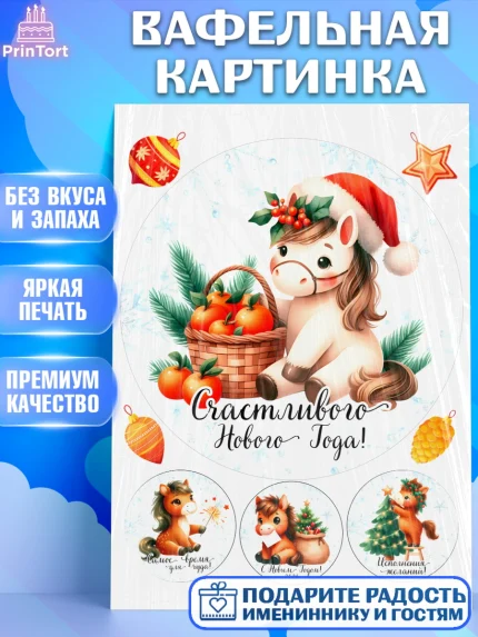 Вафельная картинка, Новый год, 2026, лошадь, лошадка, Ёлка, дед Мороз, год лошади, арт. PT221419