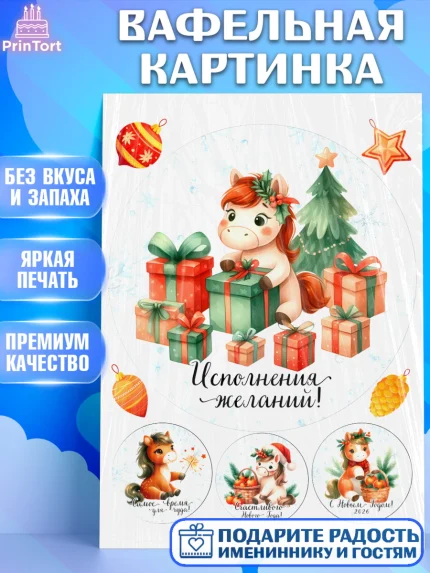 Вафельная картинка, Новый год, 2026, лошадь, лошадка, Ёлка, дед Мороз, год лошади, арт. PT221421