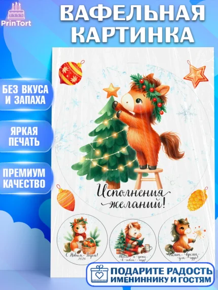 Вафельная картинка, Новый год, 2026, лошадь, лошадка, Ёлка, дед Мороз, год лошади, арт. PT221423