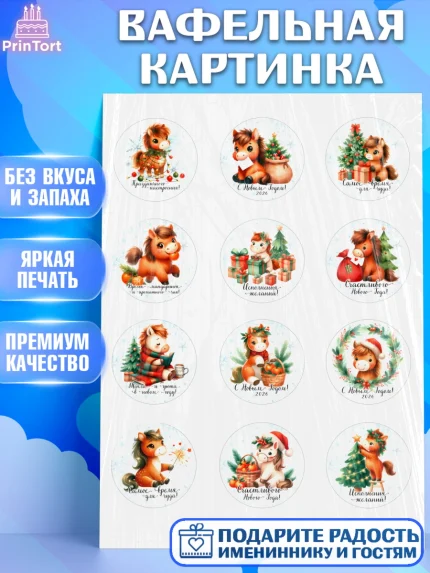 Вафельная картинка, Новый год, 2026, лошадь, лошадка, Ёлка, дед Мороз, год лошади, арт. PT221426