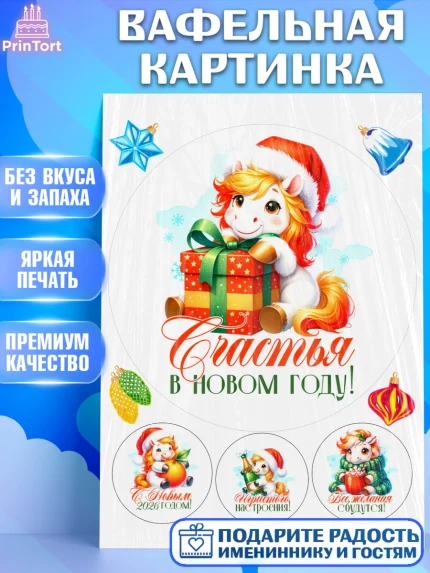 Вафельная картинка, Новый год, 2026, лошадь, лошадка, Ёлка, год лошади, новогодние игрушки, Девочка, арт. PT221432
