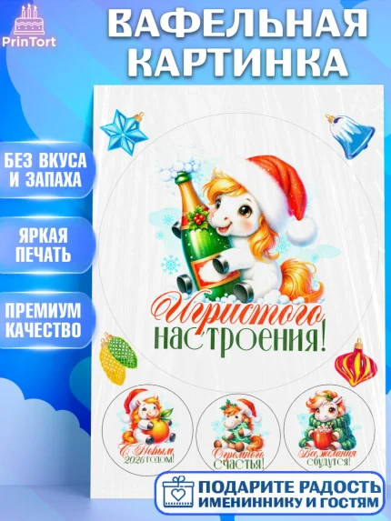 Вафельная картинка, Новый год, 2026, лошадь, лошадка, Ёлка, год лошади, новогодние игрушки, Девочка, арт. PT221434