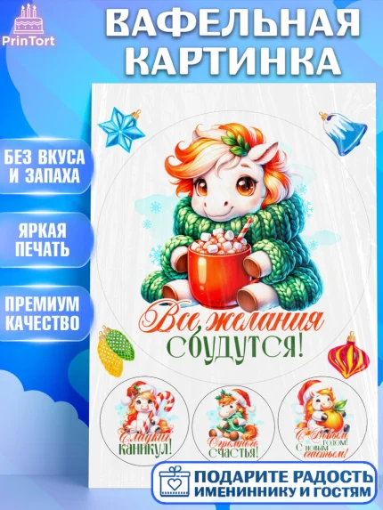 Вафельная картинка, Новый год, 2026, лошадь, лошадка, Ёлка, год лошади, новогодние игрушки, Девочка, арт. PT221437