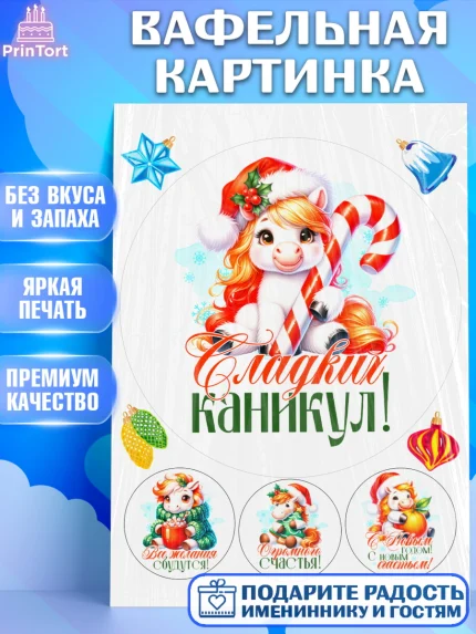 Вафельная картинка, Новый год, 2026, лошадь, лошадка, Ёлка, год лошади, новогодние игрушки, Девочка, арт. PT221438