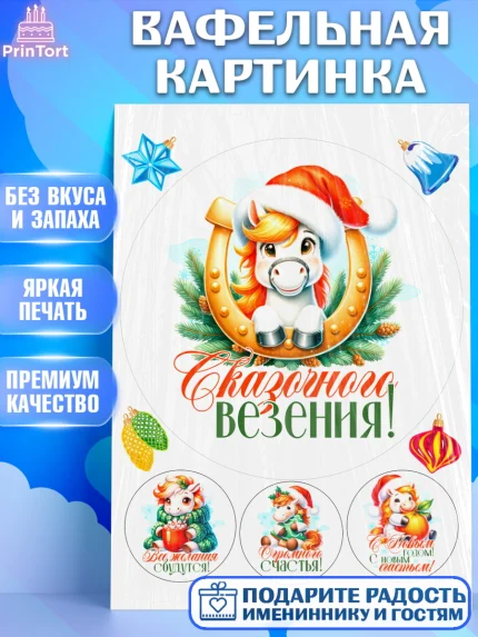 Вафельная картинка, Новый год, 2026, лошадь, лошадка, Ёлка, год лошади, новогодние игрушки, Девочка, арт. PT221439