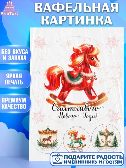 Вафельная картинка, Новый год, 2026, лошадь, лошадка, Ёлка, год лошади, новогодние игрушки, Девочка, арт. PT221451