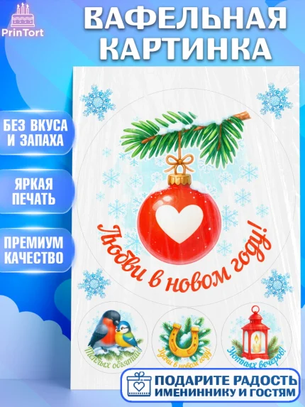 Вафельная картинка, Новый год, 2026, лошадь, лошадка, Ёлка, год лошади, новогодние игрушки, звери, арт. PT221457