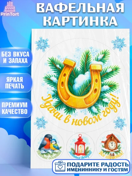 Вафельная картинка, Новый год, 2026, лошадь, лошадка, Ёлка, год лошади, новогодние игрушки, звери, арт. PT221458