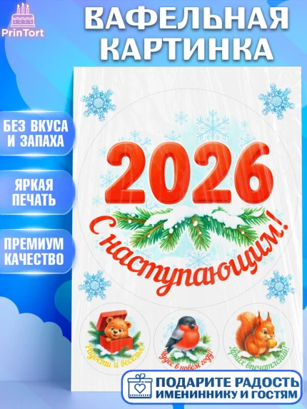 Вафельная картинка, Новый год, 2026, лошадь, лошадка, Ёлка, год лошади, новогодние игрушки, звери, арт. PT221462