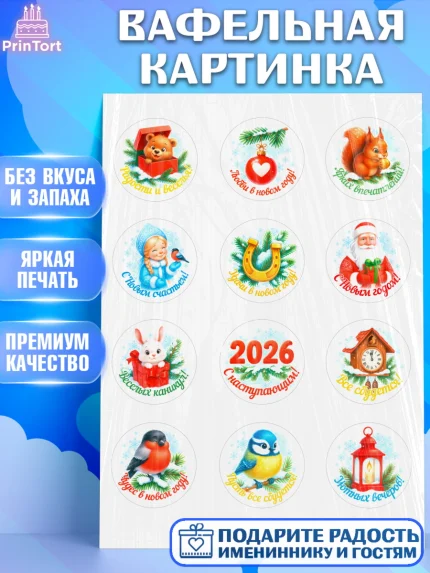 Вафельная картинка, Новый год, 2026, лошадь, лошадка, Ёлка, год лошади, новогодние игрушки, звери, арт. PT221467