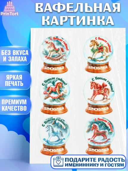 Вафельная картинка, Новый год, 2026, лошадь, лошадка, Ёлка, год лошади, новогодние игрушки, звери, арт. PT221477
