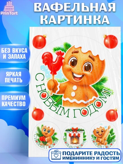 Вафельная картинка, Новый год, 2026, пряничный человечек, печенье, ёлка, год лошади, арт. PT221478