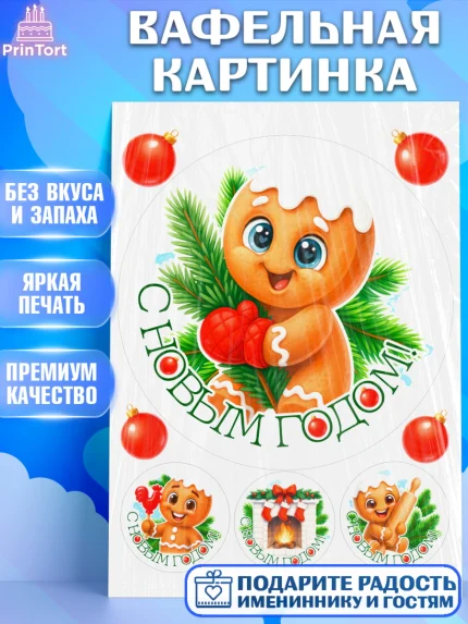 Вафельная картинка, Новый год, 2026, пряничный человечек, печенье, ёлка, год лошади, арт. PT221479