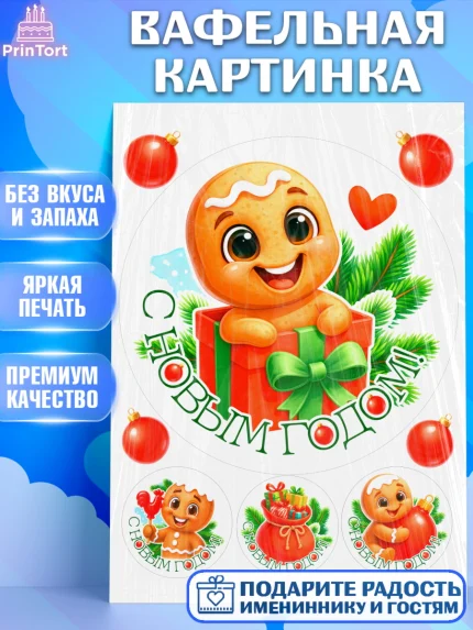 Вафельная картинка, Новый год, 2026, пряничный человечек, печенье, ёлка, год лошади, арт. PT221480