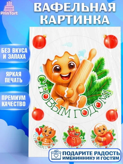 Вафельная картинка, Новый год, 2026, пряничный человечек, печенье, ёлка, год лошади, арт. PT221481