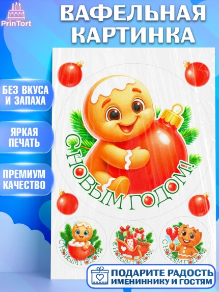 Вафельная картинка, Новый год, 2026, пряничный человечек, печенье, ёлка, год лошади, арт. PT221482