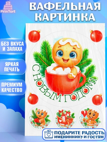 Вафельная картинка, Новый год, 2026, пряничный человечек, печенье, ёлка, год лошади, арт. PT221483