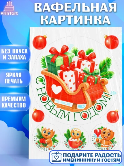 Вафельная картинка, Новый год, 2026, пряничный человечек, печенье, ёлка, год лошади, арт. PT221484