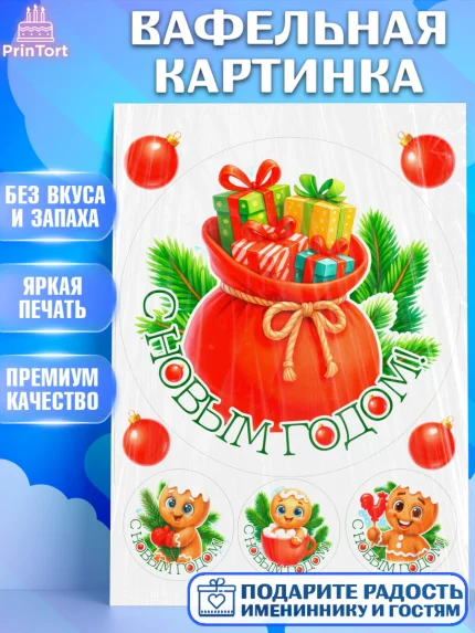 Вафельная картинка, Новый год, 2026, пряничный человечек, печенье, ёлка, год лошади, арт. PT221485