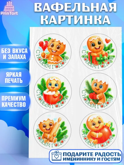 Вафельная картинка, Новый год, 2026, пряничный человечек, печенье, ёлка, год лошади, арт. PT221487