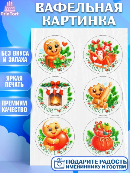 Вафельная картинка, Новый год, 2026, пряничный человечек, печенье, ёлка, год лошади, арт. PT221489
