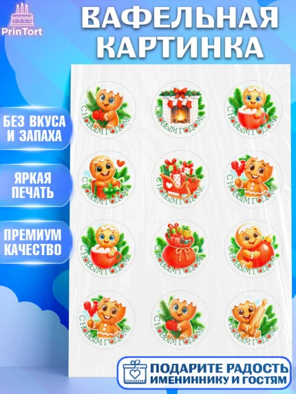Вафельная картинка, Новый год, 2026, пряничный человечек, печенье, ёлка, год лошади, арт. PT221490