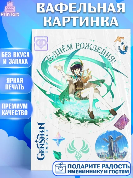 Вафельная картинка, Венти, Геншин, аниме, аниме геншин, Фурина, Невиллет, Ризли, Навию, Шэнь Хэ, арт. PT221504
