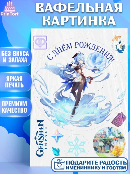Вафельная картинка, Гань Юй, Геншин, аниме, аниме геншин, Фурина, Невиллет, Ризли, Навию, Шэнь Хэ, арт. PT221507