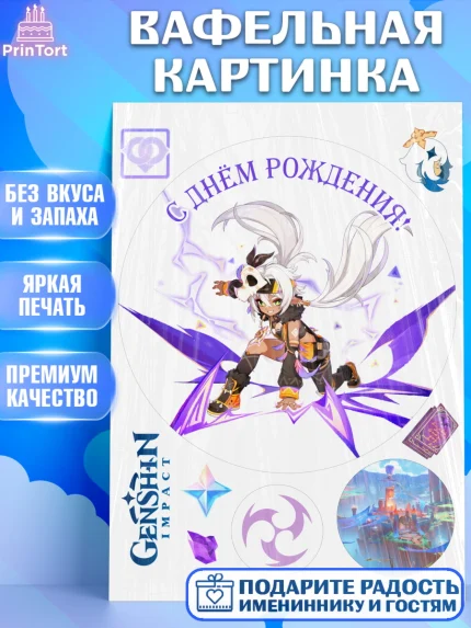 Вафельная картинка, Иансан, Геншин, аниме, аниме геншин, Фурина, Невиллет, Ризли, Навию, Шэнь Хэ, арт. PT221515