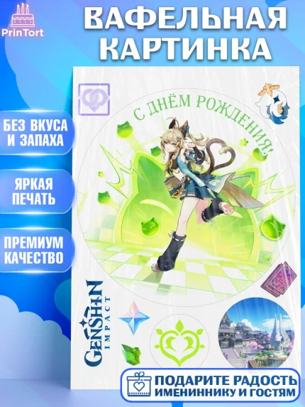 Вафельная картинка, Кирара, Геншин, аниме, аниме геншин, Фурина, Невиллет, Ризли, Навию, Шэнь Хэ, арт. PT221525