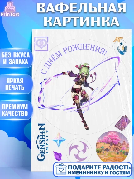 Вафельная картинка, Синобу, Геншин, аниме, аниме геншин, Фурина, Невиллет, Ризли, Навию, Шэнь Хэ, арт. PT221562