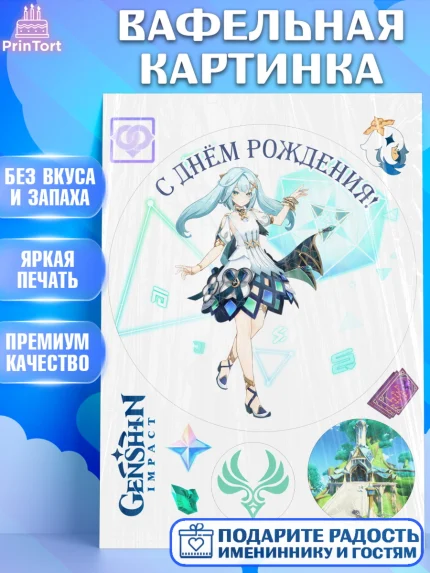 Вафельная картинка, Фарузан, Геншин, аниме, аниме геншин, Фурина, Невиллет, Ризли, Навию, Шэнь Хэ, арт. PT221573