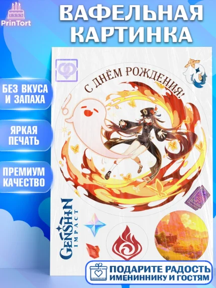 Вафельная картинка, Ху Тао, Геншин, аниме, аниме геншин, Фурина, Невиллет, Ризли, Навию, Шэнь Хэ, арт. PT221578