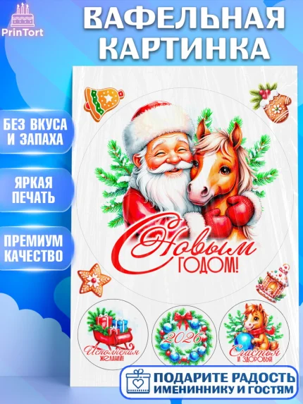 Вафельная картинка, Новый год, 2026, лошадь, лошадка, Ёлка, год лошади, новогодние игрушки, звери, арт. PT221720