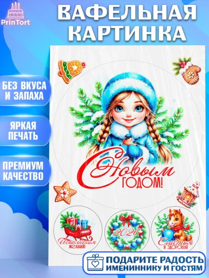 Вафельная картинка, Новый год, 2026, лошадь, лошадка, Ёлка, год лошади, новогодние игрушки, звери, арт. PT221721