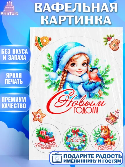 Вафельная картинка, Новый год, 2026, лошадь, лошадка, Ёлка, год лошади, новогодние игрушки, звери, арт. PT221722